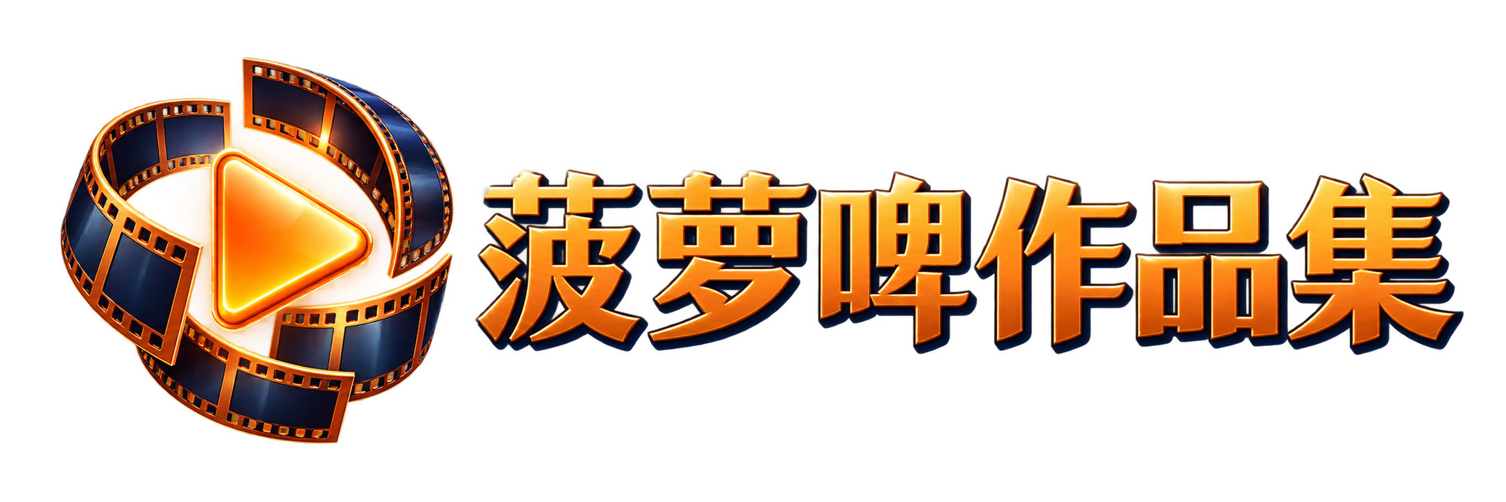 菠萝啤作品集